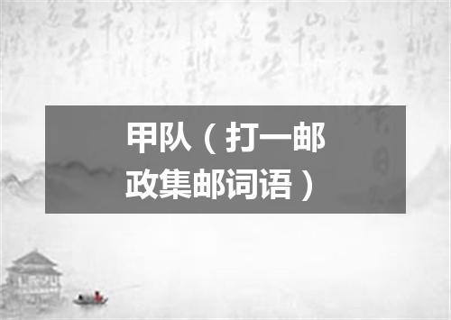 甲队（打一邮政集邮词语）