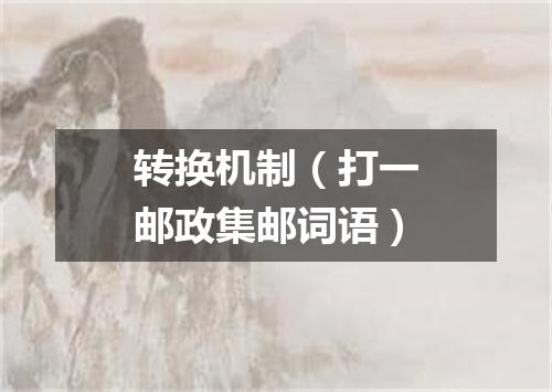 转换机制（打一邮政集邮词语）