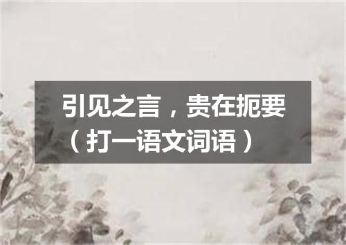 引见之言，贵在扼要（打一语文词语）
