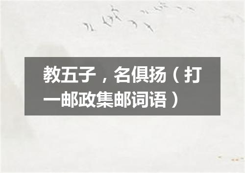 教五子，名俱扬（打一邮政集邮词语）