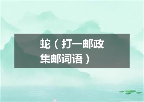 蛇（打一邮政集邮词语）