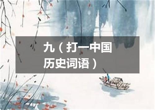 九（打一中国历史词语）
