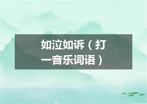 如泣如诉（打一音乐词语）