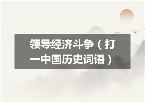 领导经济斗争（打一中国历史词语）