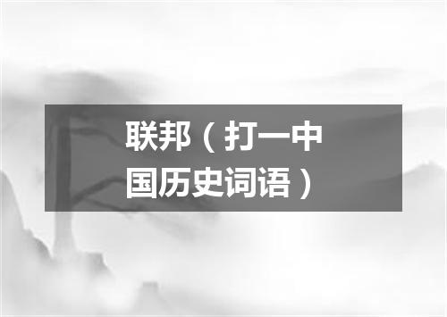 联邦（打一中国历史词语）
