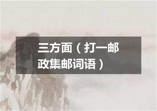 三方面（打一邮政集邮词语）