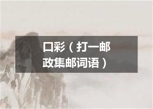 口彩（打一邮政集邮词语）