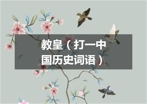教皇（打一中国历史词语）