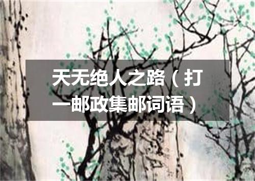 天无绝人之路（打一邮政集邮词语）