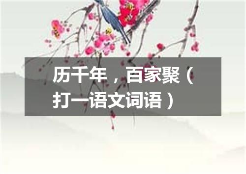 历千年，百家聚（打一语文词语）