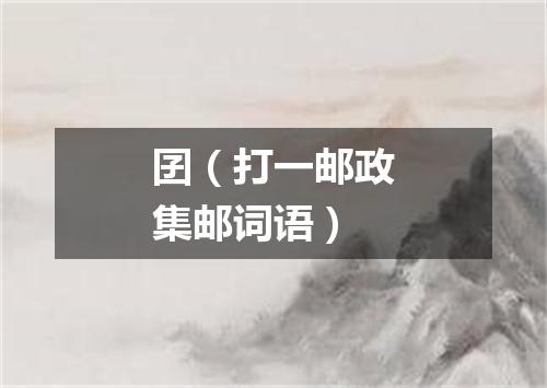 囝（打一邮政集邮词语）