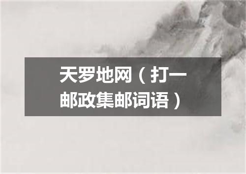 天罗地网（打一邮政集邮词语）