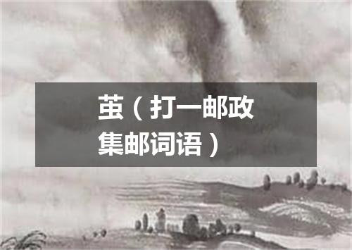茧（打一邮政集邮词语）
