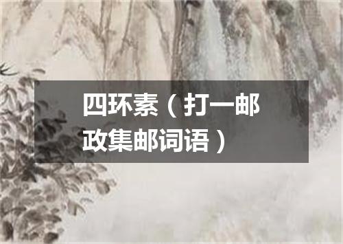 四环素（打一邮政集邮词语）