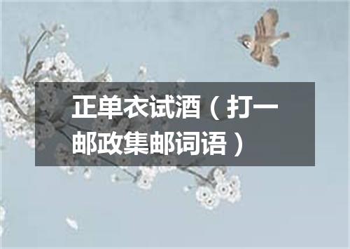 正单衣试酒（打一邮政集邮词语）