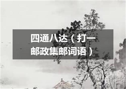 四通八达（打一邮政集邮词语）