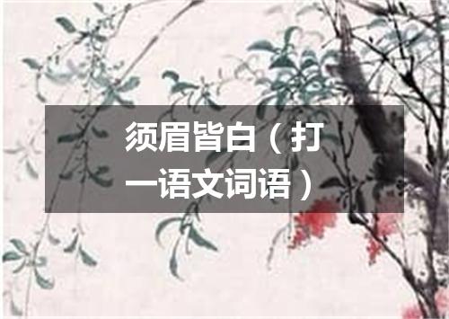 须眉皆白（打一语文词语）