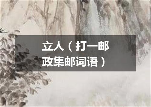立人（打一邮政集邮词语）