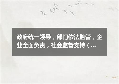 政府统一领导，部门依法监管，企业全面负责，社会监督支持（打一中国历史词语）