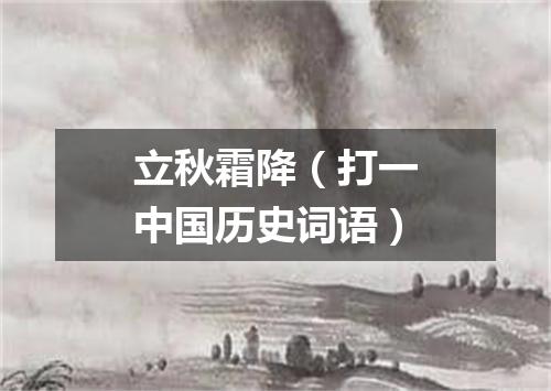 立秋霜降（打一中国历史词语）