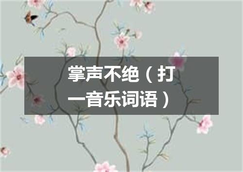 掌声不绝（打一音乐词语）