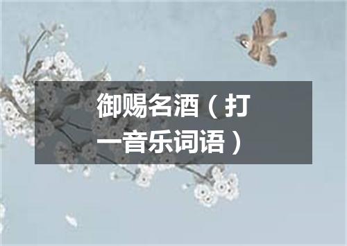 御赐名酒（打一音乐词语）