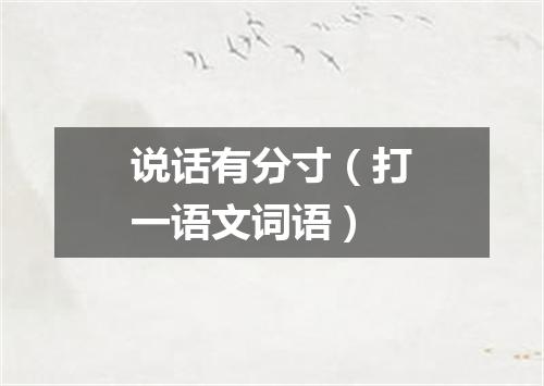 说话有分寸（打一语文词语）