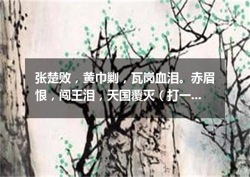 张楚败，黄巾剿，瓦岗血泪。赤眉恨，闯王泪，天国覆灭（打一中国历史词语）