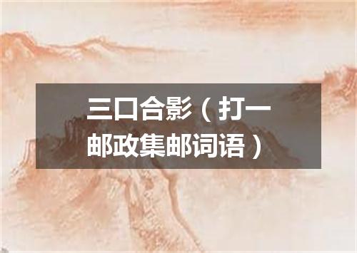 三口合影（打一邮政集邮词语）