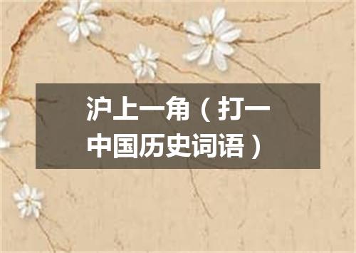 沪上一角（打一中国历史词语）