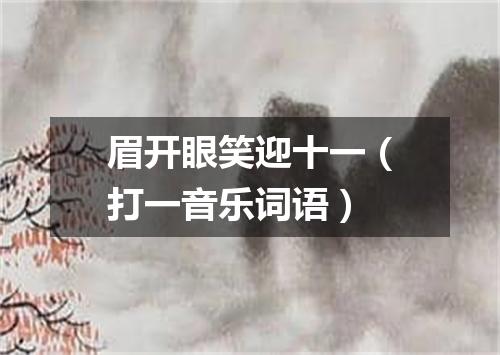 眉开眼笑迎十一（打一音乐词语）