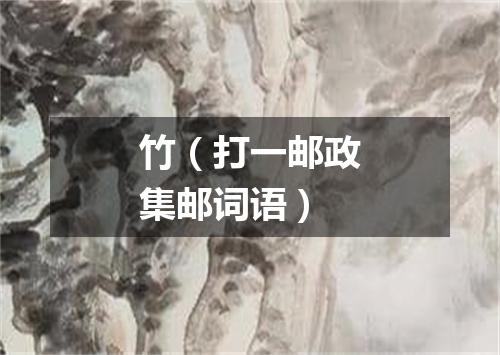 竹（打一邮政集邮词语）