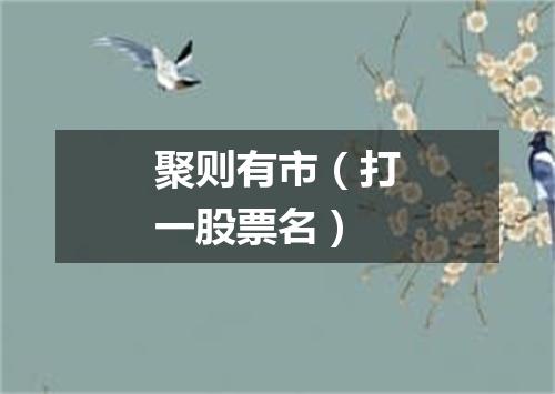 聚则有市（打一股票名）