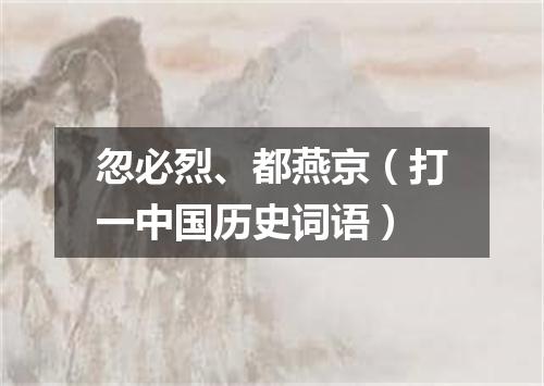 忽必烈、都燕京（打一中国历史词语）