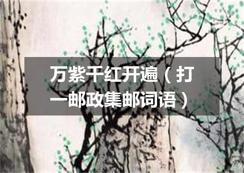万紫千红开遍（打一邮政集邮词语）