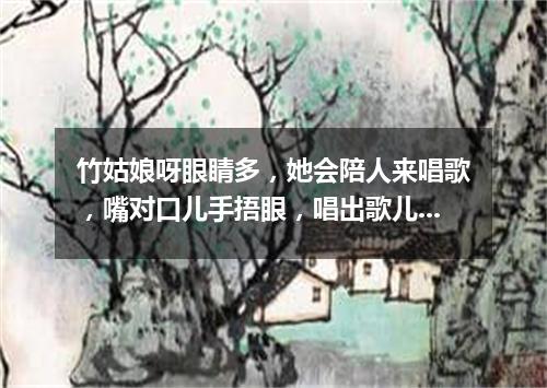 竹姑娘呀眼睛多，她会陪人来唱歌，嘴对口儿手捂眼，唱出歌儿多快活。（打一乐器）