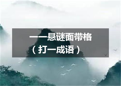 一一悬谜面带格（打一成语）