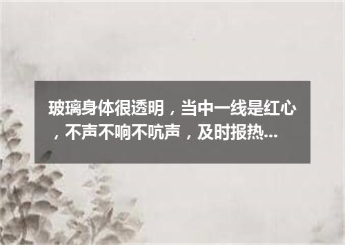 玻璃身体很透明，当中一线是红心，不声不响不吭声，及时报热又报冷。（打一气象用具）