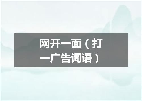 网开一面（打一广告词语）