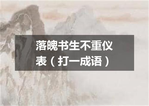 落魄书生不重仪表（打一成语）