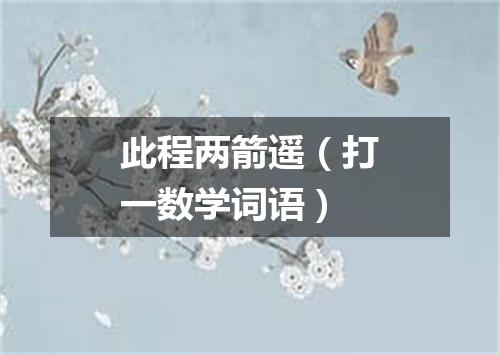 此程两箭遥（打一数学词语）