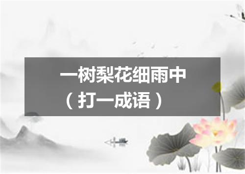 一树梨花细雨中（打一成语）