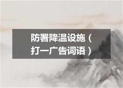 防署降温设施（打一广告词语）