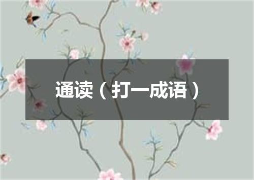 通读（打一成语）