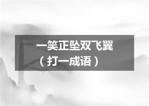 一笑正坠双飞翼（打一成语）