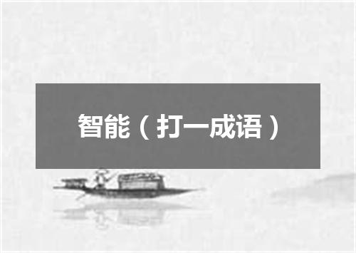 智能（打一成语）