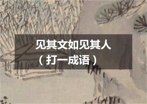 见其文如见其人（打一成语）