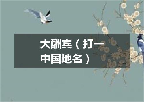 大酬宾（打一中国地名）