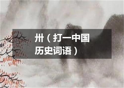 卅（打一中国历史词语）
