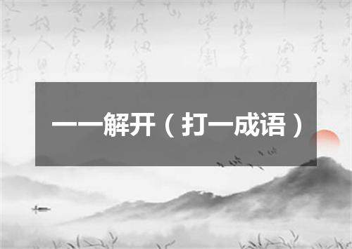 一一解开（打一成语）